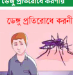 ডেঙ্গু সচেতনতা